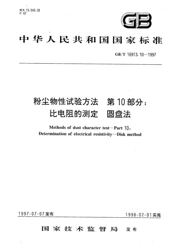 粉尘物性试验方法  第10部分:比电阻的测定  圆盘法 (GB/T 16913.10-1997)