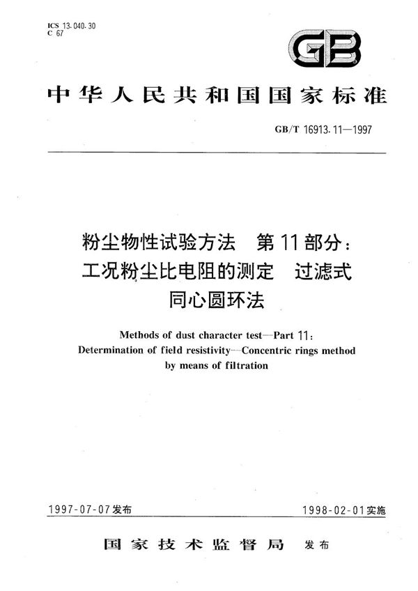 粉尘物性试验方法  第11部分:工况粉尘比电阻的测定  过滤式同心圆环法 (GB/T 16913.11-1997)