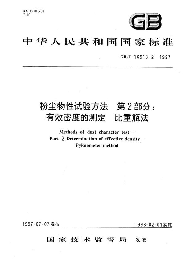 粉尘物性试验方法  第2部分:有效密度的测定  比重瓶法 (GB/T 16913.2-1997)