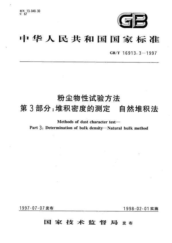 粉尘物性试验方法  第3部分:堆积密度的测定  自然堆积法 (GB/T 16913.3-1997)