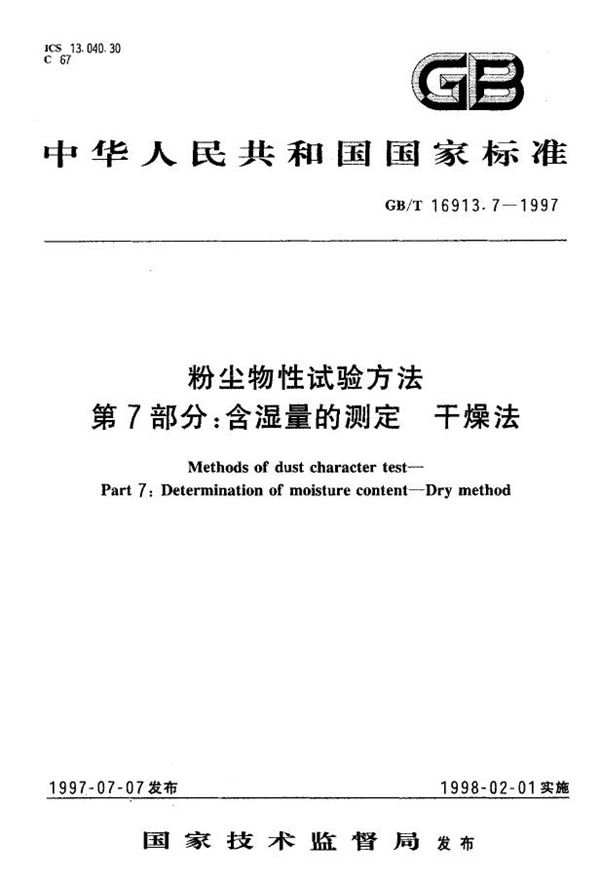 粉尘物性试验方法  第7部分:含湿量的测定  干燥法 (GB/T 16913.7-1997)