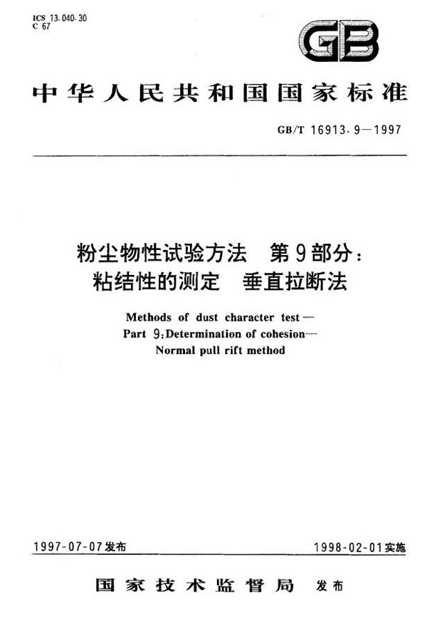 粉尘物性试验方法  第9部分:粘结性的测定  垂直拉断法 (GB/T 16913.9-1997)