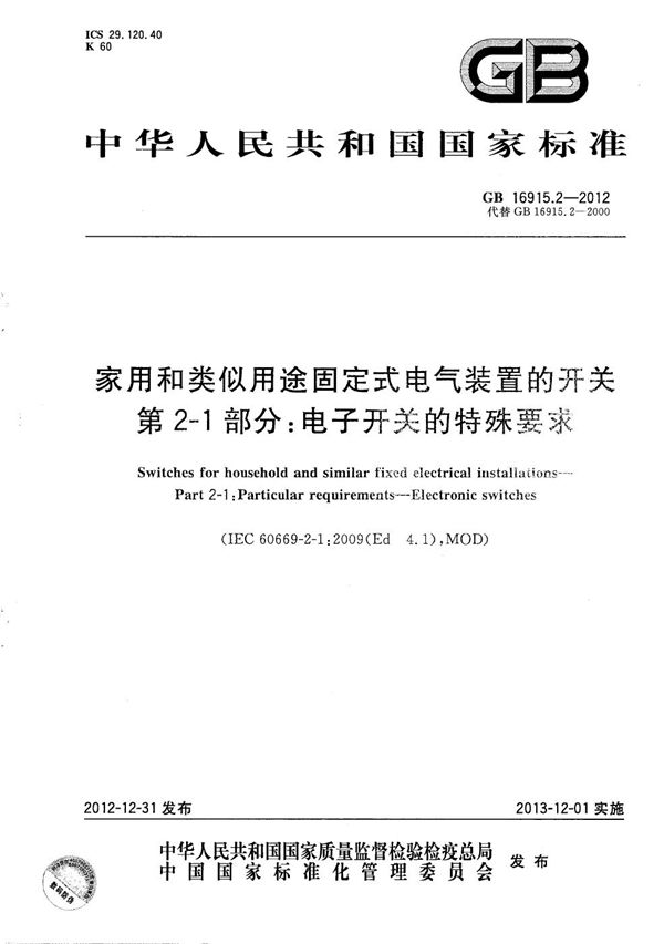 家用和类似用途固定式电气装置的开关  第2-1部分：电子开关的特殊要求 (GB/T 16915.2-2012)