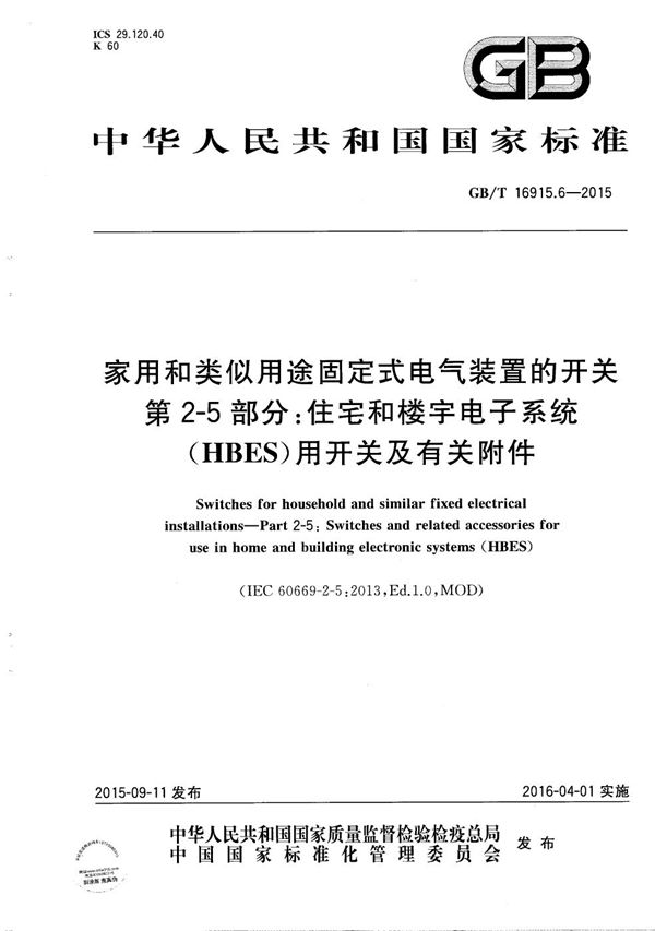 家用和类似用途固定式电气装置的开关  第2-5部分：住宅和楼宇电子系统（HBES）用开关及有关附件 (GB/T 16915.6-2015)