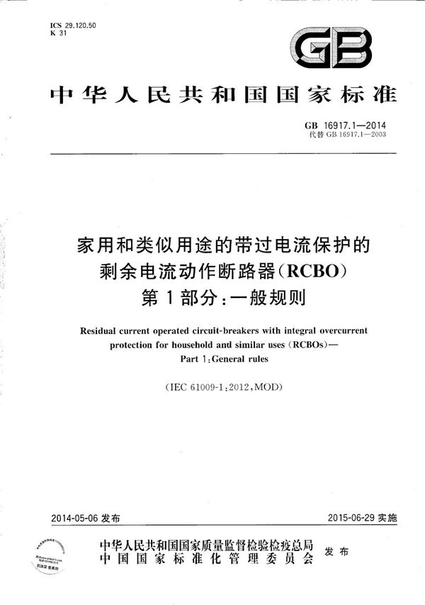 家用和类似用途的带过电流保护的剩余电流动作断路器(RCBO)  第1部分: 一般规则 (GB/T 16917.1-2014)