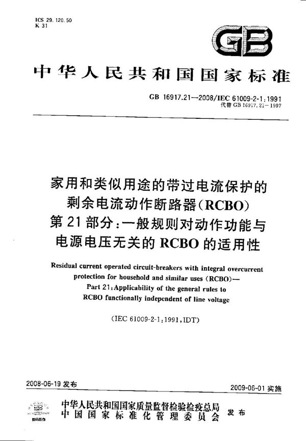 家用和类似用途的带过电流保护的剩余  电流动作断路器（RCBO） 第21部分：一般规则对动作功能与电源电压无关的RCBO的适用性 (GB/T 16917.21-2008)