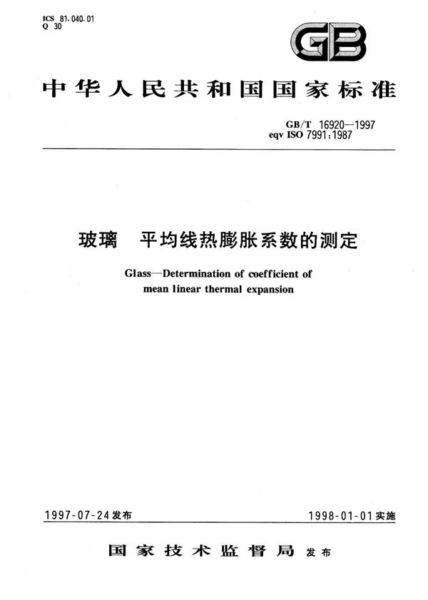 玻璃  平均线热膨胀系数的测定 (GB/T 16920-1997)