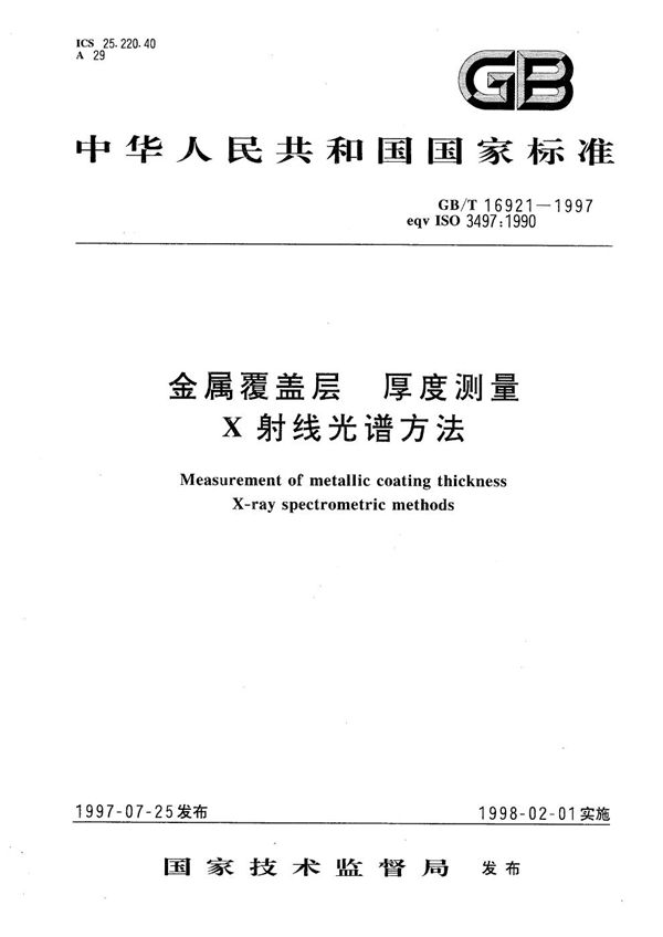 金属覆盖层  厚度测量  X射线光谱方法 (GB/T 16921-1997)