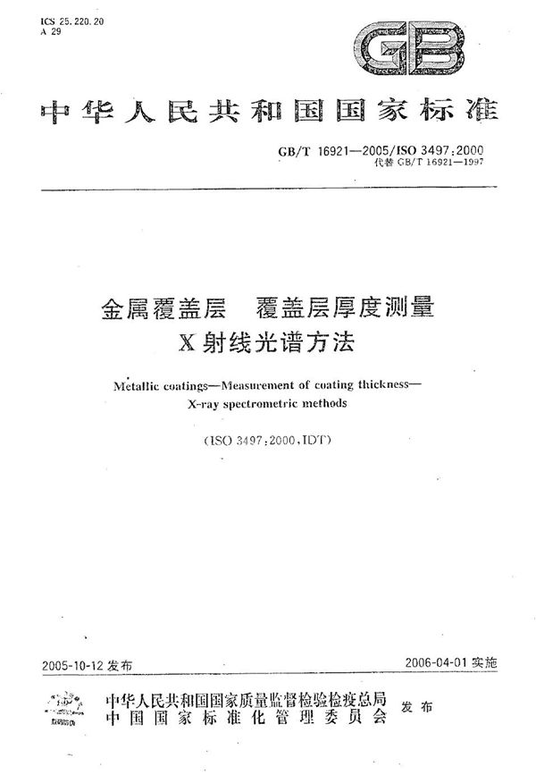 GBT 16921-2005 金属覆盖层 覆盖层厚度测量 X射线光谱法