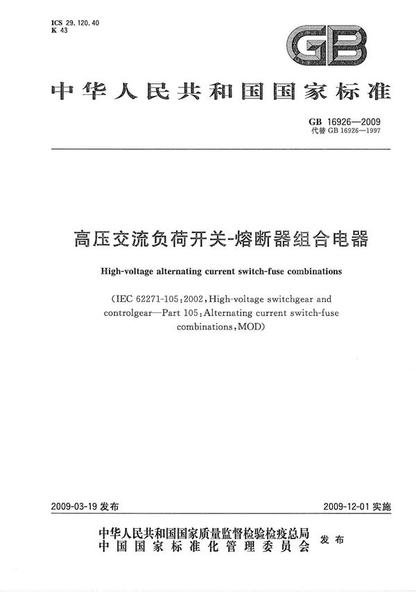 GB/T 16926-2009 高压交流负荷开关 熔断器组合电器