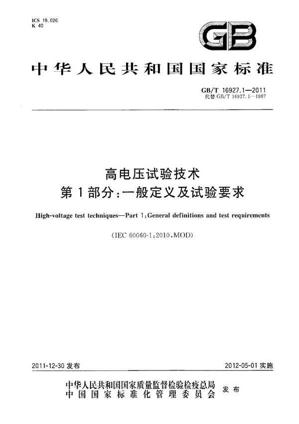 高电压试验技术  第1部分：一般定义及试验要求 (GB/T 16927.1-2011)