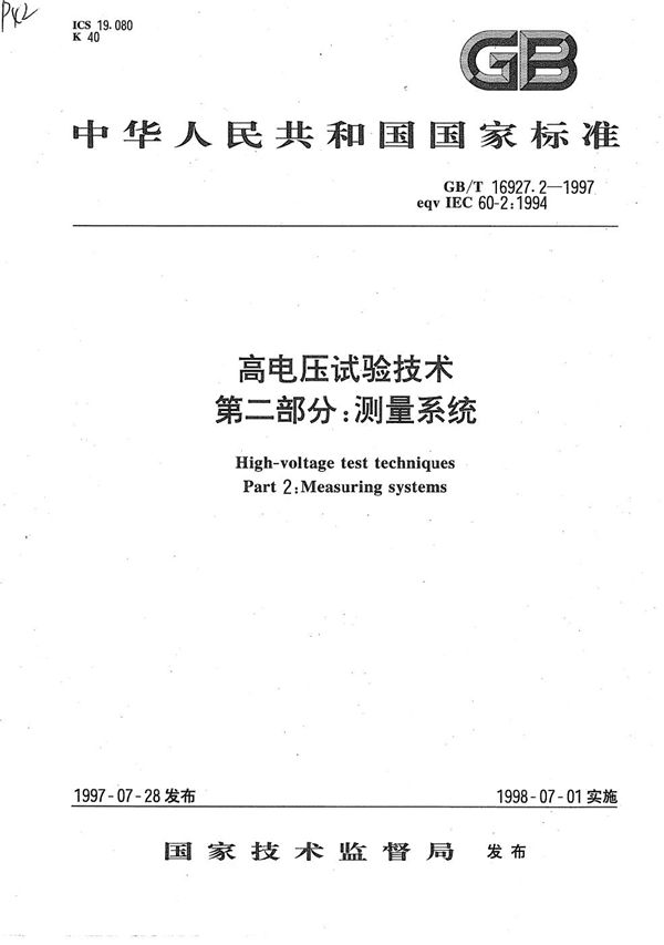 高电压试验技术  第二部分:测量系统 (GB/T 16927.2-1997)