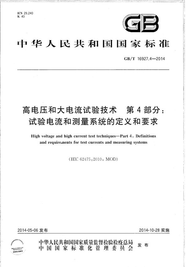 高电压和大电流试验技术  第4部分：试验电流和测量系统的定义和要求 (GB/T 16927.4-2014)