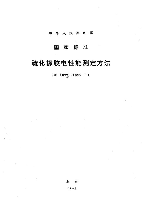 硫化橡胶工频介电常数和介质损耗角正切值的测定方法 (GB/T 1693-1981)