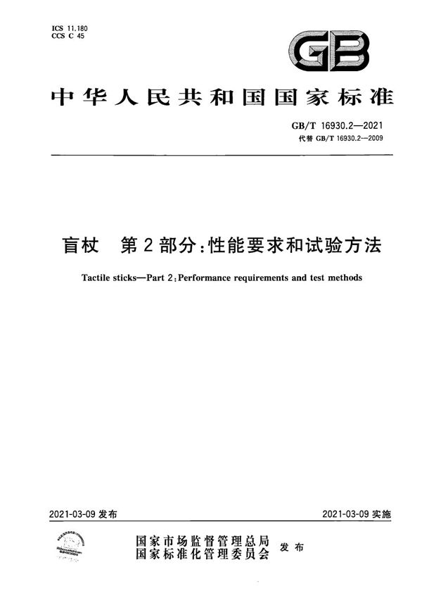 GBT 16930.2-2021 盲杖 第2部分 性能要求和试验方法