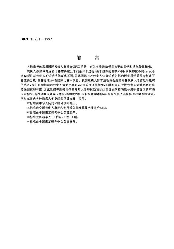 残疾人冬季运动项目运动员医学和功能分级标准 (GB/T 16931-1997)