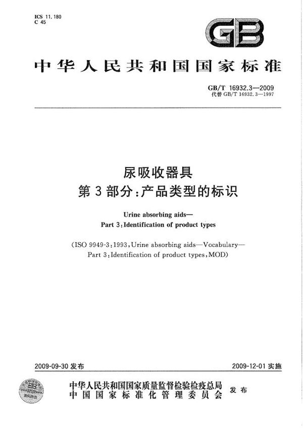 尿吸收器具  第3部分：产品类型的标识 (GB/T 16932.3-2009)