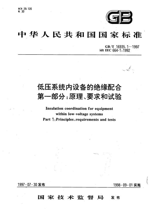 低压系统内设备的绝缘配合  第一部分:原理、要求和试验 (GB/T 16935.1-1997)