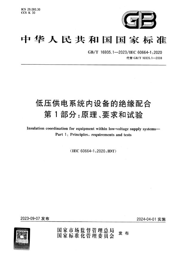 低压供电系统内设备的绝缘配合 第1部分：原理、要求和试验 (GB/T 16935.1-2023)