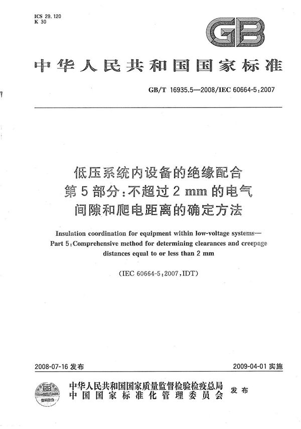 低压系统内设备的绝缘配合  第5部分：不超过2mm的电气间隙和爬电距离的确定方法 (GB/T 16935.5-2008)