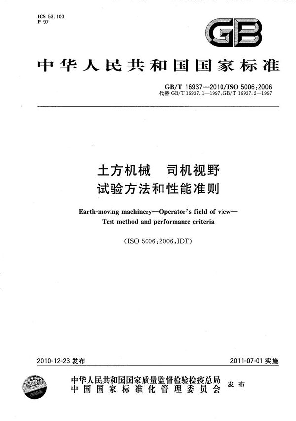 土方机械  司机视野  试验方法和性能准则 (GB/T 16937-2010)