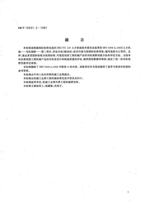 土方机械  司机视野评定方法 (GB/T 16937.2-1997)