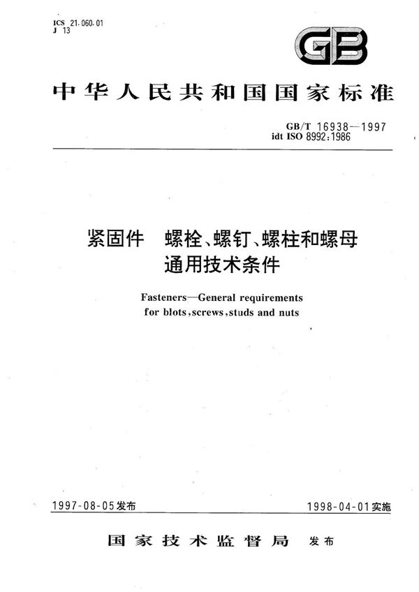 紧固件  螺栓、螺钉、螺柱和螺母通用技术条件 (GB/T 16938-1997)