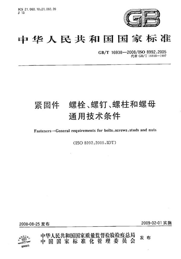 紧固件  螺栓、螺钉、螺柱和螺母  通用技术条件 (GB/T 16938-2008)