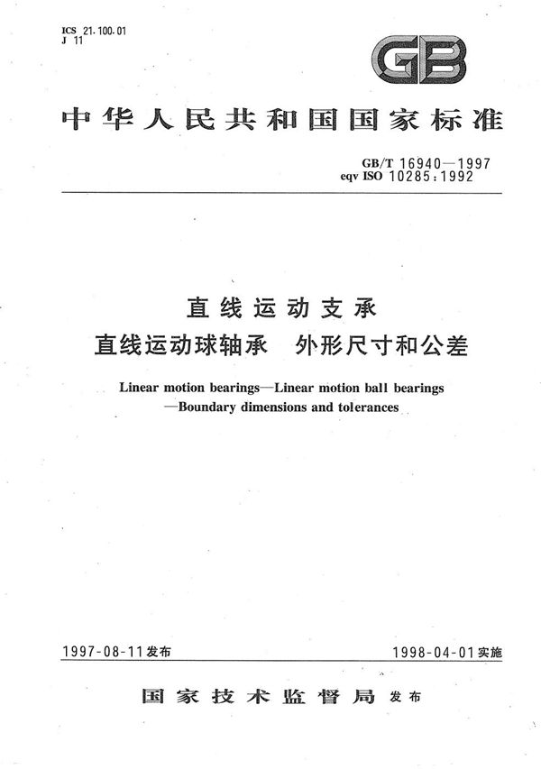 直线运动支承  直线运动球轴承  外形尺寸和公差 (GB/T 16940-1997)