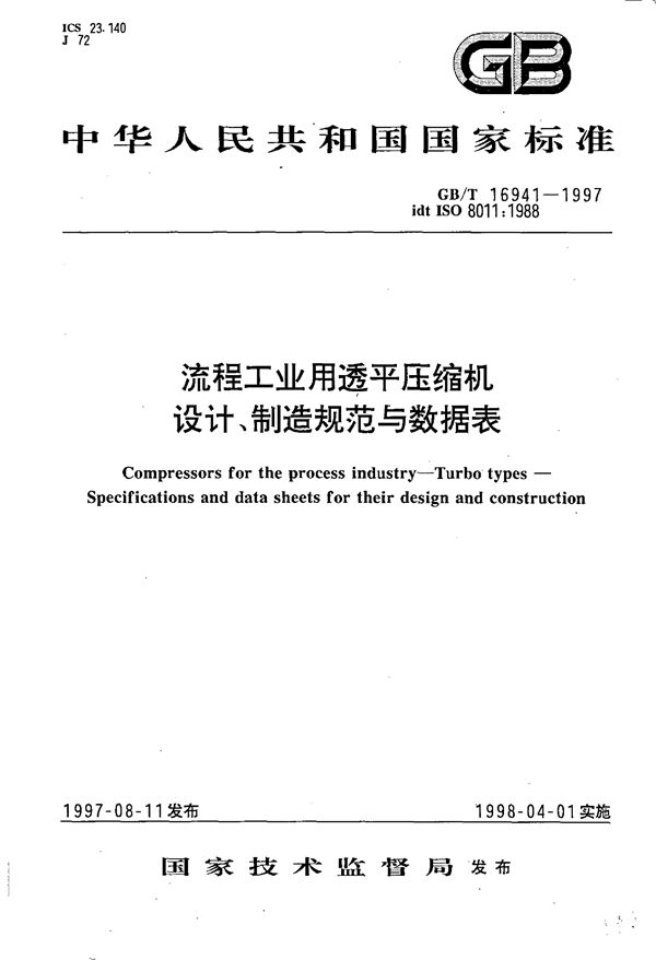 流程工业用透平压缩机  设计、制造规范与数据表 (GB/T 16941-1997)