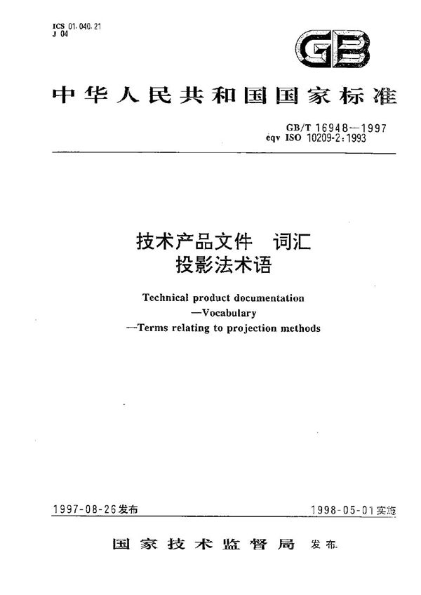 技术产品文件  词汇  投影法术语 (GB/T 16948-1997)