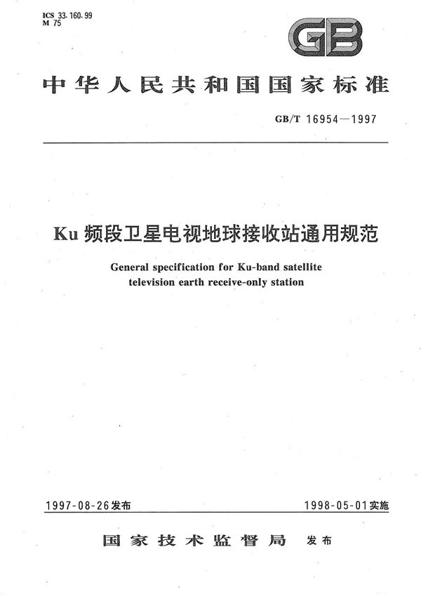 Ku频段卫星电视地球接收站通用规范 (GB/T 16954-1997)