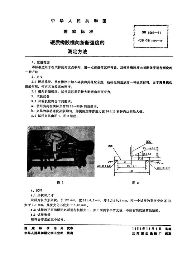 硬质橡胶横向折断强度的测定方法 (GB/T 1696-1981)