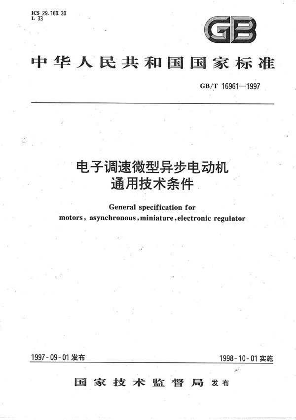 电子调速微型异步电动机通用技术条件 (GB/T 16961-1997)