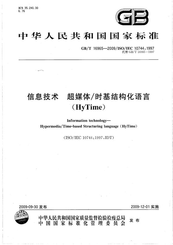 信息技术  超媒体/时基结构化语言（HyTime） (GB/T 16965-2009)