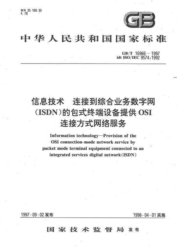 信息技术  连接到综合业务数字网(ISDN)的包式终端设备提供OSI连接方式网络服务 (GB/T 16966-1997)