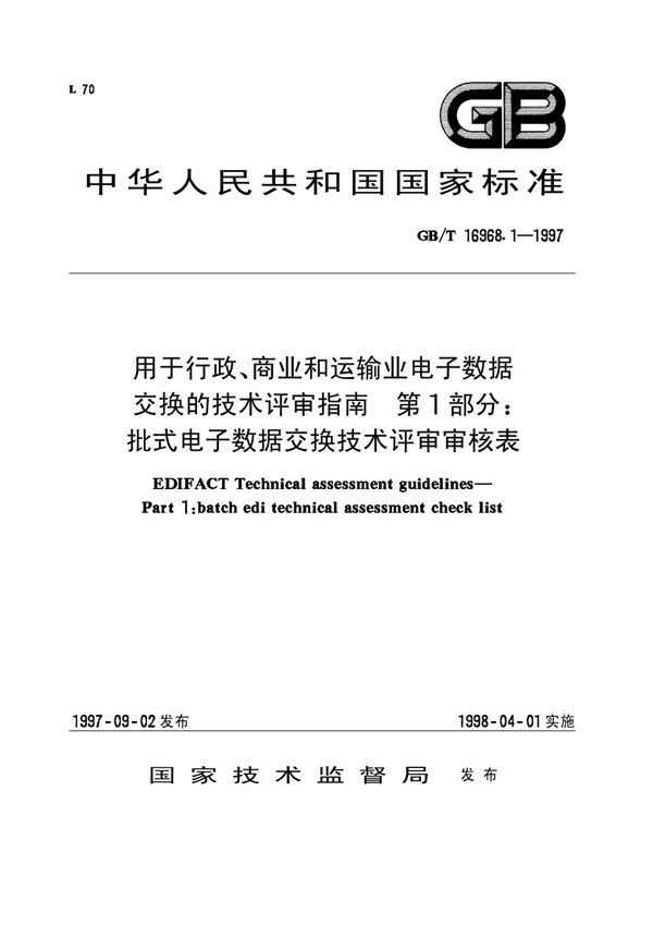 用于行政、商业和运输业电子数据交换的技术评审指南  第1部分:批式电子数据交换技术评审审核表 (GB/T 16968.1-1997)