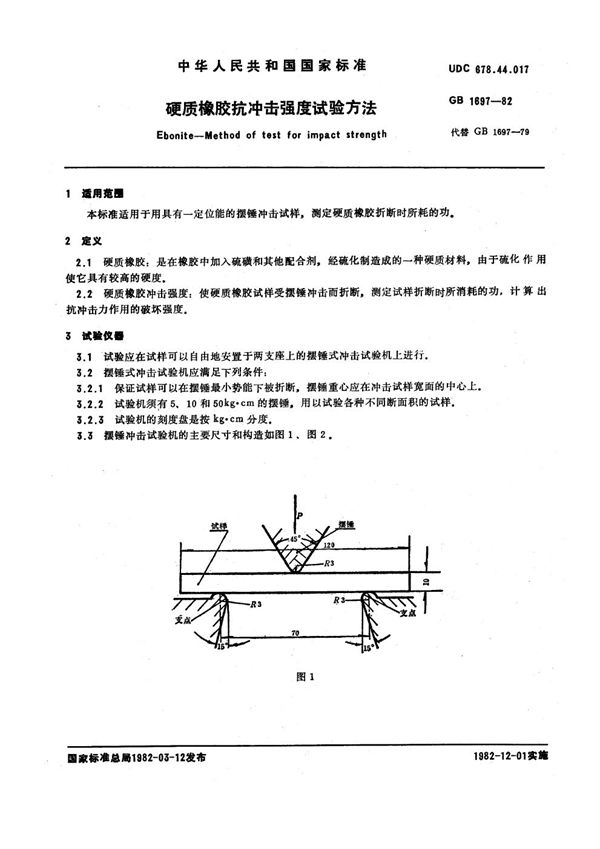 硬质橡胶抗冲击强度试验方法 (GB/T 1697-1982)