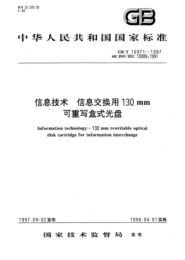 信息技术  信息交换用130 mm可重写盒式光盘 (GB/T 16971-1997)