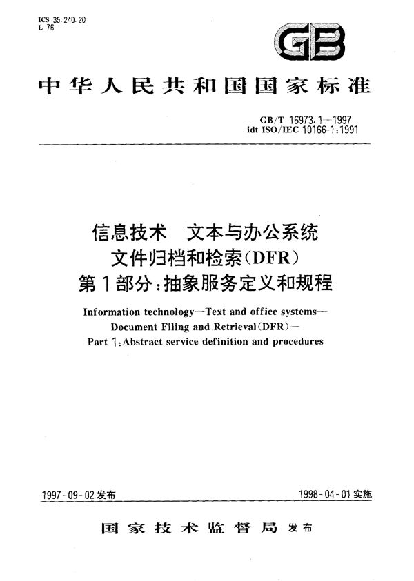 信息技术  文本与办公系统  文件归档和检索(DFR)  第1部分:抽象服务定义和规程 (GB/T 16973.1-1997)