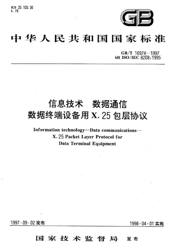 信息技术  数据通信  数据终端设备用X.25包层协议 (GB/T 16974-1997)