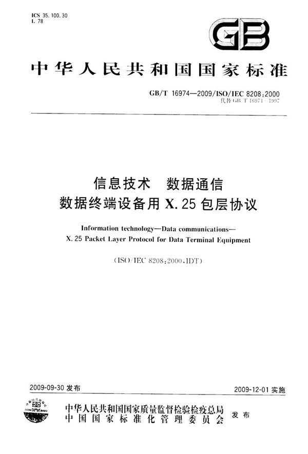 信息技术  数据通信  数据终端设备用X.25包层协议 (GB/T 16974-2009)