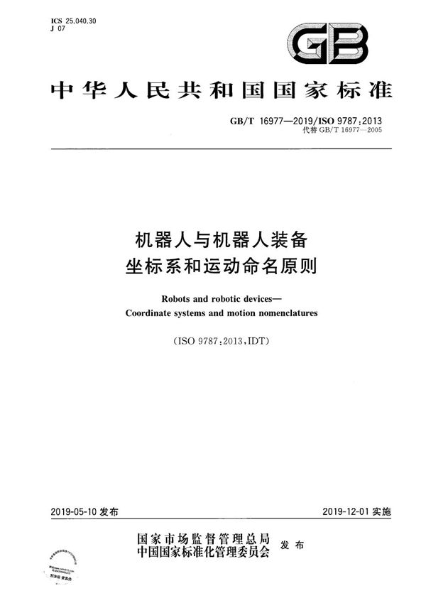 GBT 16977-2019 机器人与机器人装备 坐标系和运动命名原则