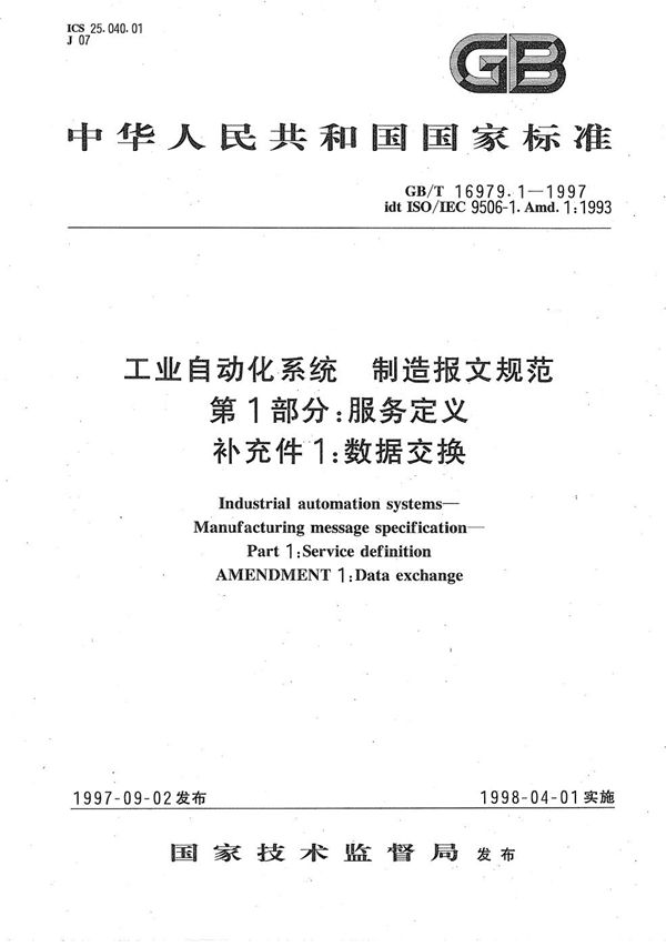 工业自动化系统  制造报文规范  第1部分: 服务定义  补充件1:  数据交换 (GB/T 16979.1-1997)