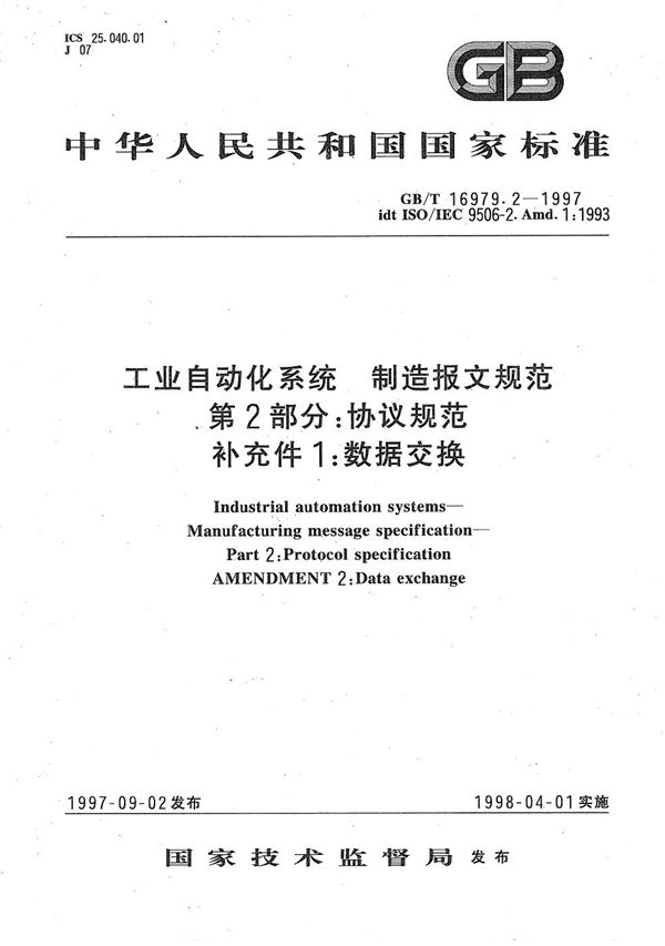 工业自动化系统  制造报文规范(MMS)  第2部分: 协议规范  补充件1:  数据交换 (GB/T 16979.2-1997)