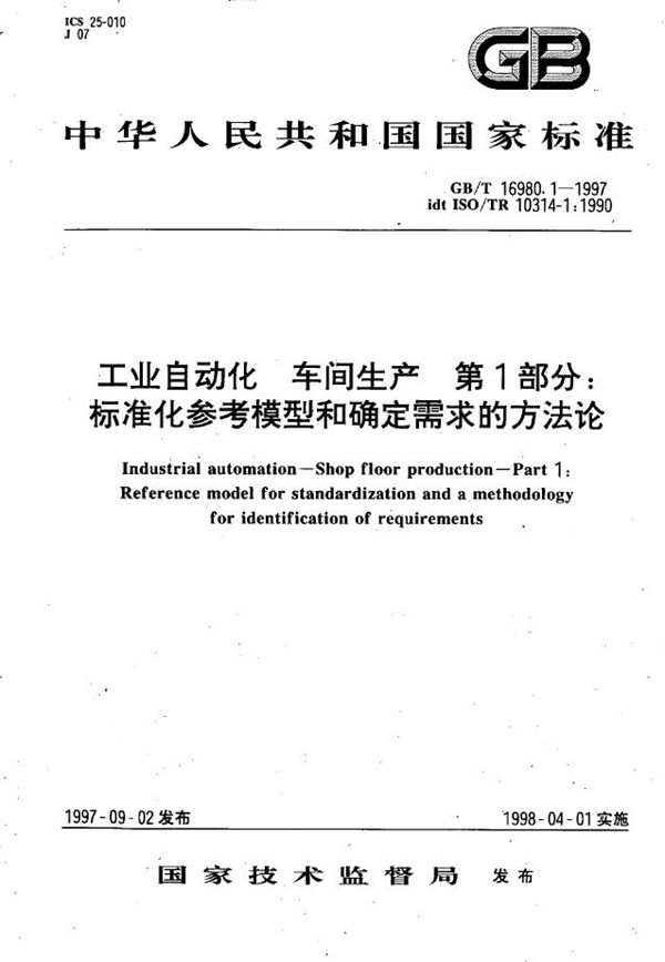 工业自动化  车间生产  第1部分:标准化参考模型和确定需求的方法论 (GB/T 16980.1-1997)