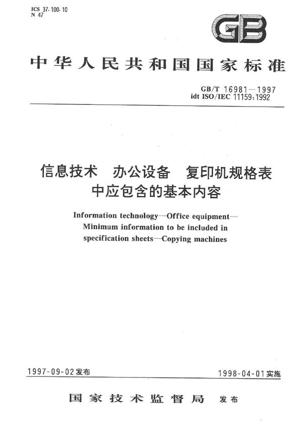 信息技术  办公设备  复印机规格表中应包含的基本内容 (GB/T 16981-1997)