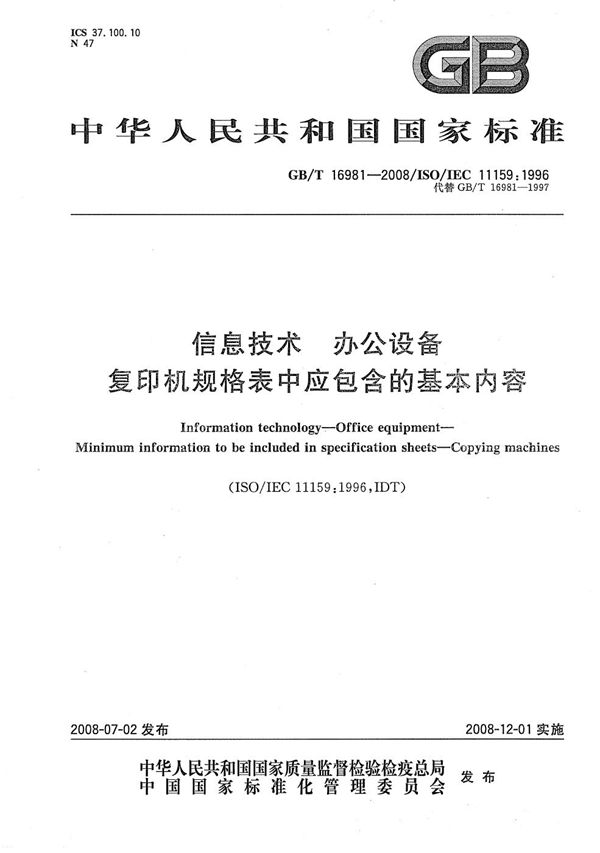 GBT 16981-2008 信息技术 办公设备 复印机规格表中应包含的基本内容