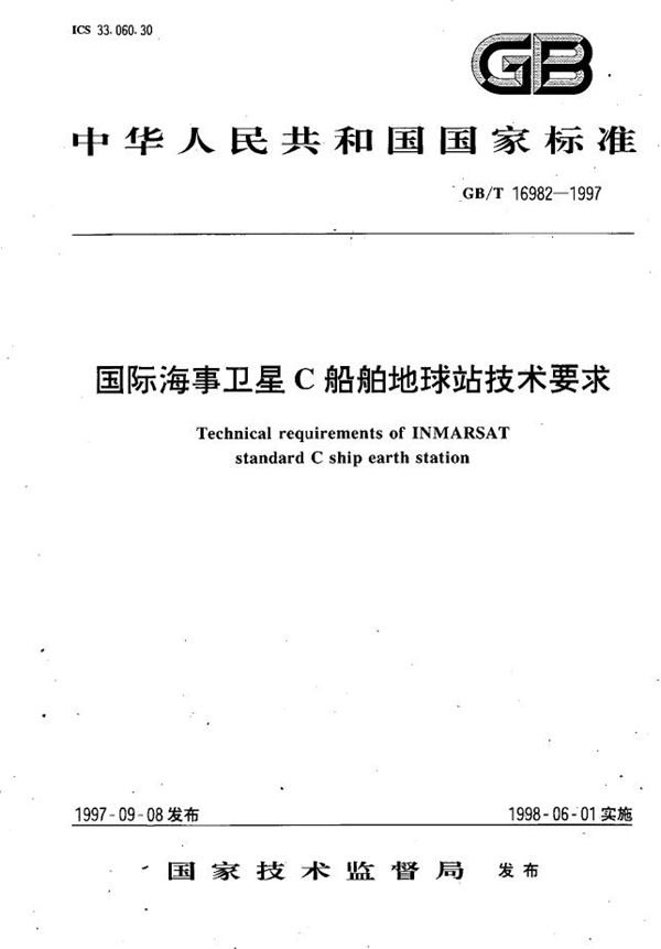 国际海事卫星C船舶地球站技术要求 (GB/T 16982-1997)