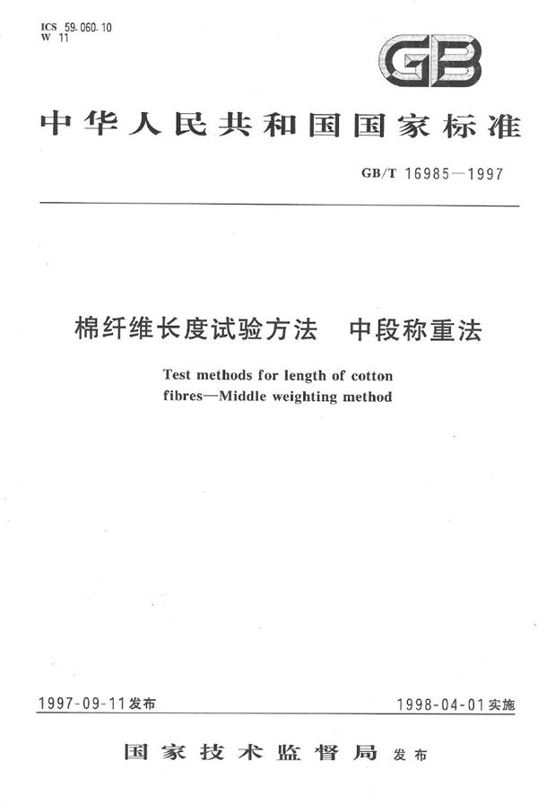 棉纤维长度试验方法  中段称重法 (GB/T 16985-1997)